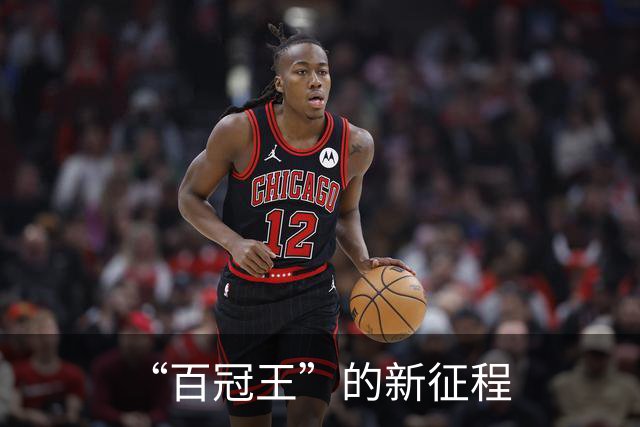 “百冠王”的新征程