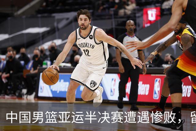 中国男篮亚运半决赛遭遇惨败，留洋中锋余嘉豪表现不佳