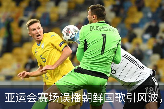 亚运会赛场误播朝鲜国歌引风波，组委会正式向韩方致歉