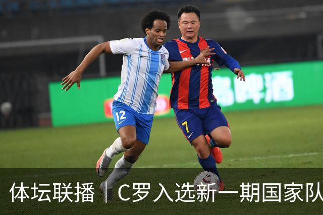 体坛联播｜C罗入选新一期国家队，胡明轩坦言男篮拼得不够凶