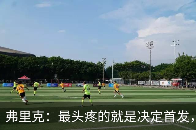 弗里克：最头疼的就是决定首发，想让大家都开心但球队天赋太足了