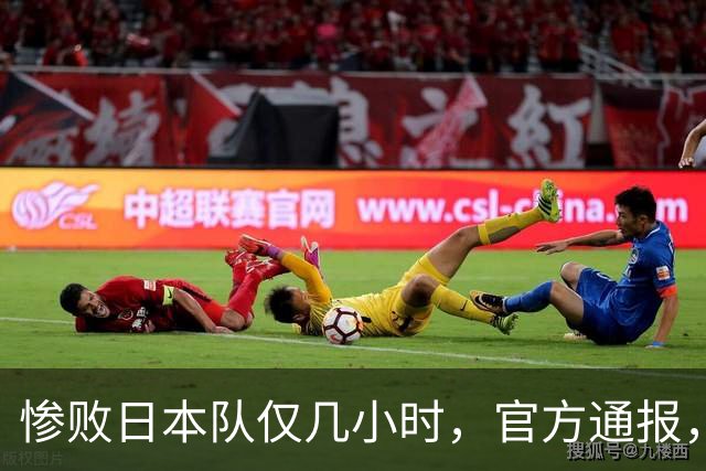 惨败日本队仅几小时，官方通报，胡明轩承认出问题，郭士强上热搜