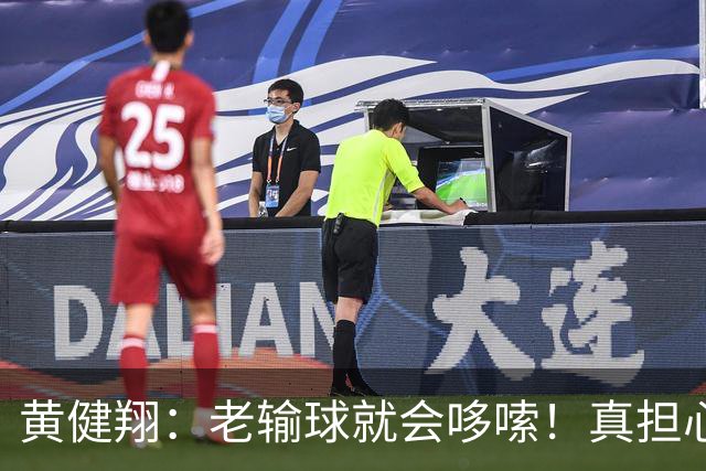黄健翔：老输球就会哆嗦！真担心中国男篮重走中国男足失败之路！