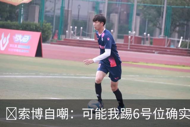 😂索博自嘲：可能我踢6号位确实不是最佳，毕竟对抗10次才赢1次