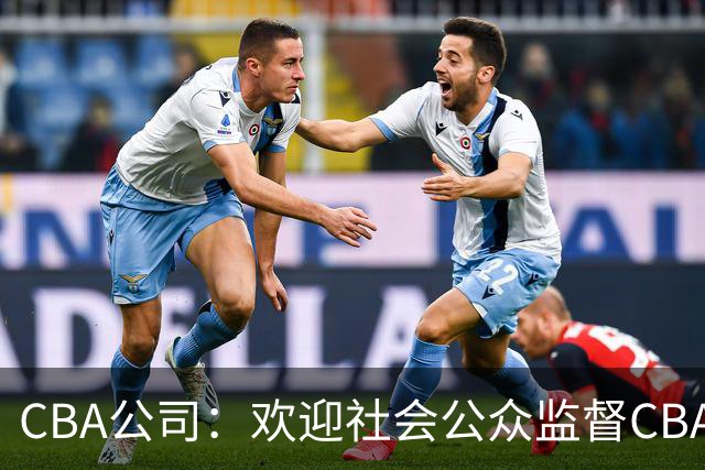CBA公司：欢迎社会公众监督CBA裁判讲师和裁判